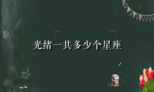 光绪一共多少个星座