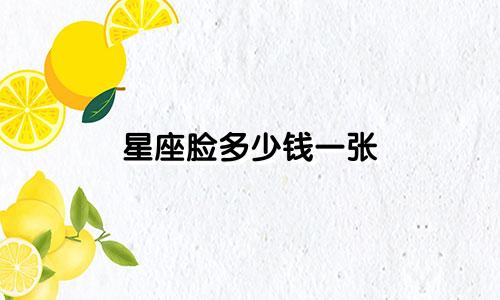 星座脸多少钱一张