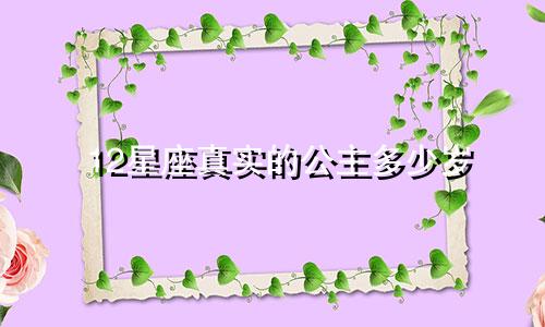 12星座真实的公主多少岁