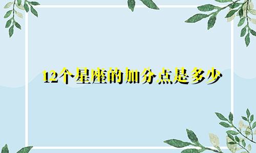 12个星座的加分点是多少