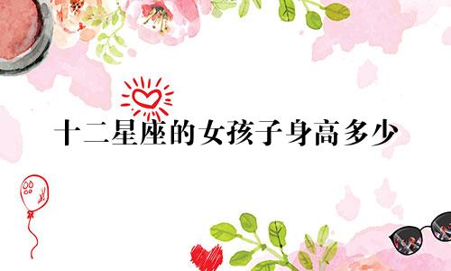 十二星座的女孩子身高多少