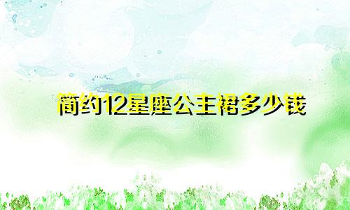 简约12星座公主裙多少钱