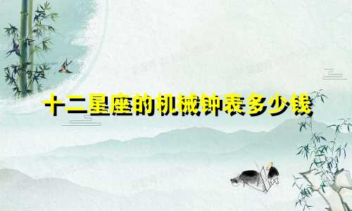 十二星座的机械钟表多少钱