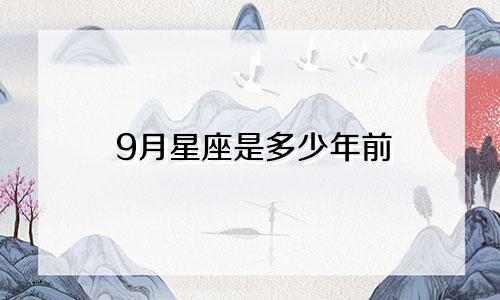 9月星座是多少年前