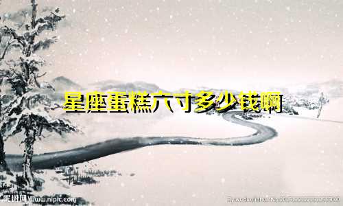 星座蛋糕六寸多少钱啊