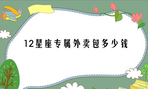 12星座专属外卖包多少钱