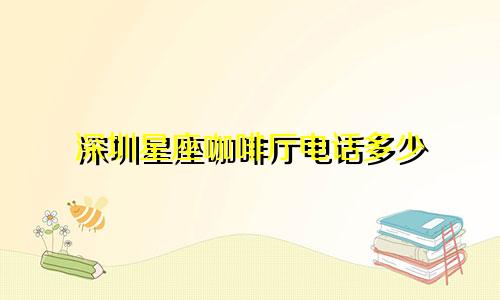 深圳星座咖啡厅电话多少