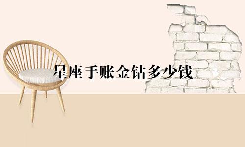 星座手账金钻多少钱