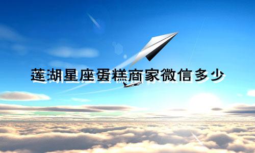 莲湖星座蛋糕商家微信多少
