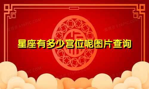 星座有多少宫位呢图片查询