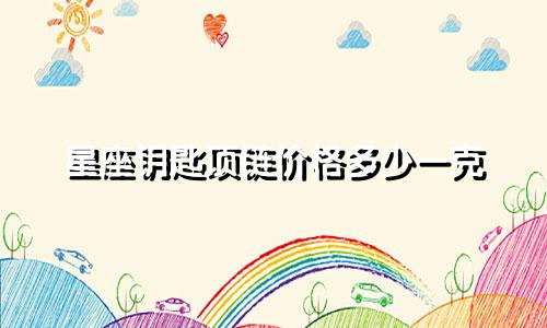 星座钥匙项链价格多少一克