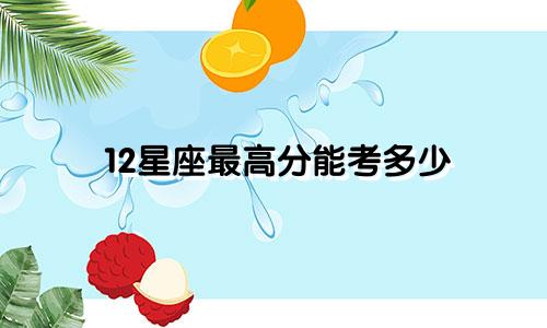 12星座最高分能考多少