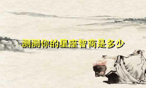 测测你的星座智商是多少
