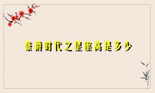 豪爵时代之星座高是多少