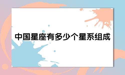 中国星座有多少个星系组成