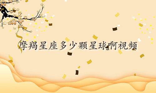 摩羯星座多少颗星球啊视频