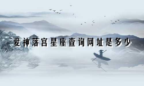 爱神落宫星座查询网址是多少
