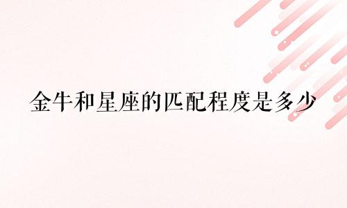 金牛和星座的匹配程度是多少