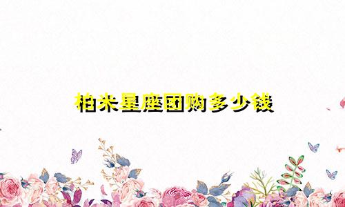 柏米星座团购多少钱