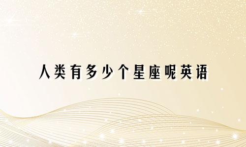 人类有多少个星座呢英语