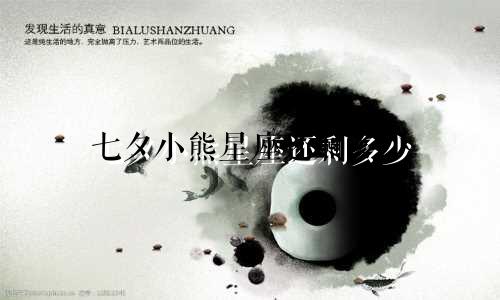 七夕小熊星座还剩多少