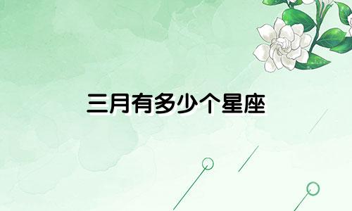 三月有多少个星座