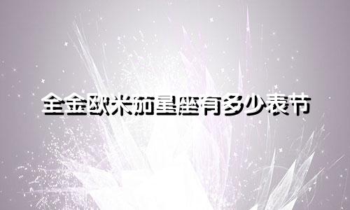 全金欧米茄星座有多少表节