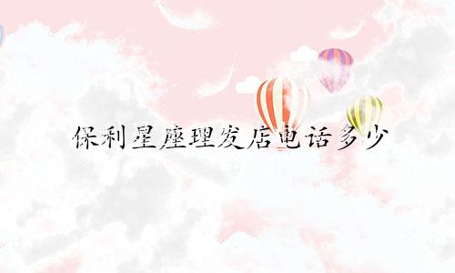 保利星座理发店电话多少