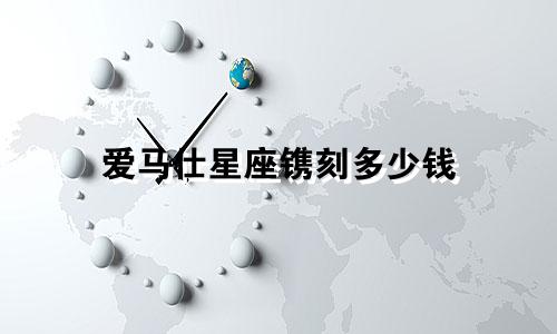 爱马仕星座镌刻多少钱