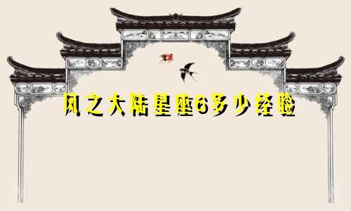 风之大陆星座6多少经验