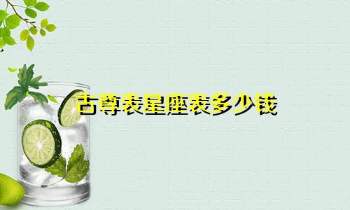 古尊表星座表多少钱