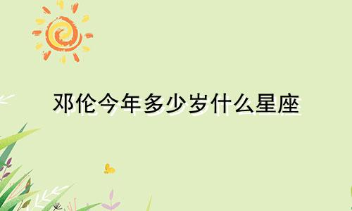 邓伦今年多少岁什么星座