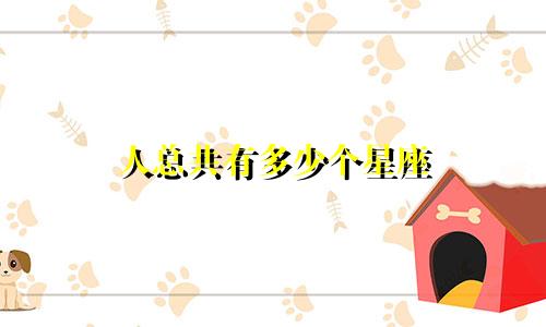 人总共有多少个星座