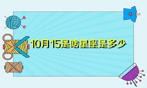 10月15是啥星座是多少