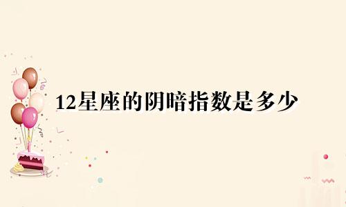 12星座的阴暗指数是多少