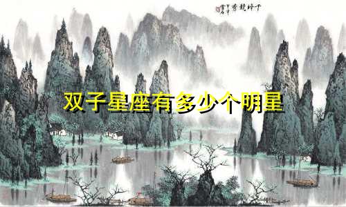 双子星座有多少个明星