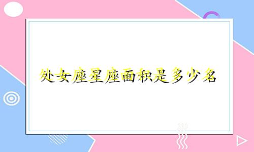 处女座星座面积是多少名
