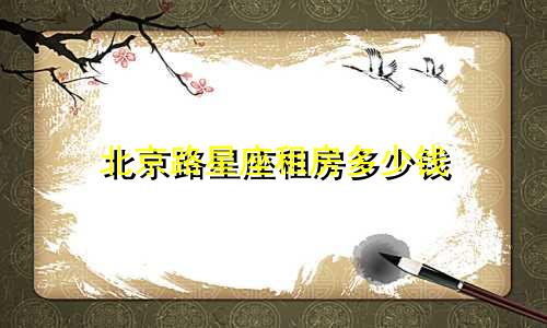 北京路星座租房多少钱