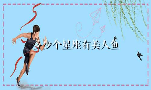 多少个星座有美人鱼