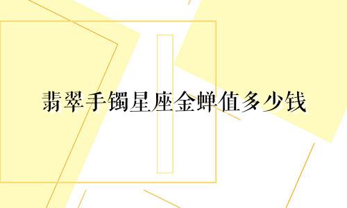 翡翠手镯星座金蝉值多少钱