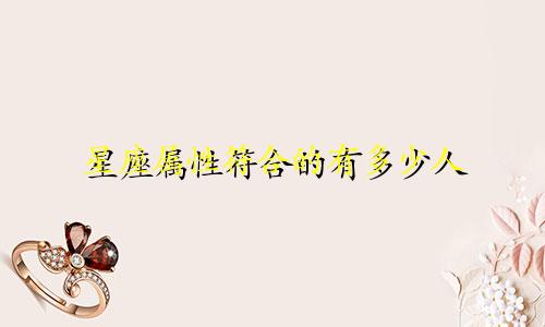 星座属性符合的有多少人
