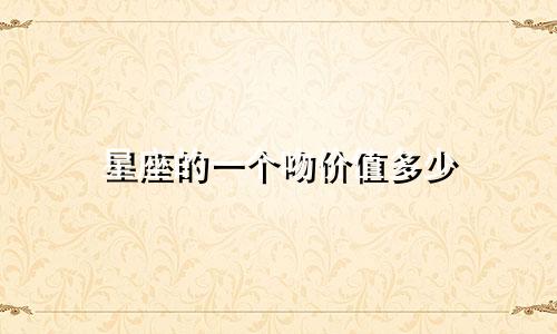 星座的一个吻价值多少