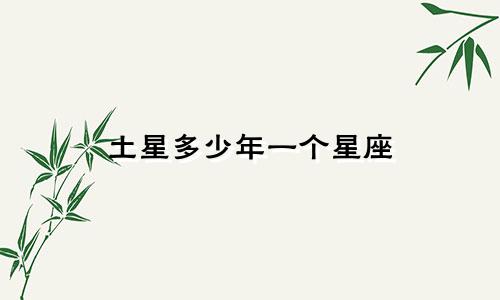 土星多少年一个星座
