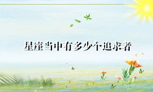 星座当中有多少个追求者