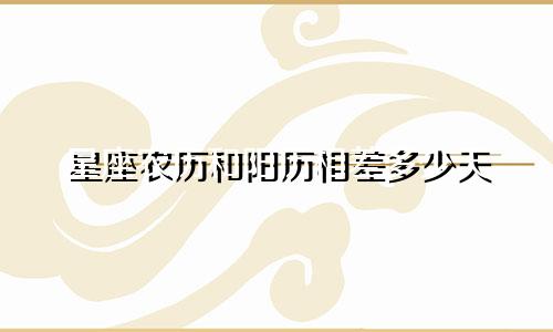 星座农历和阳历相差多少天