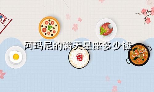 阿玛尼的满天星座多少钱