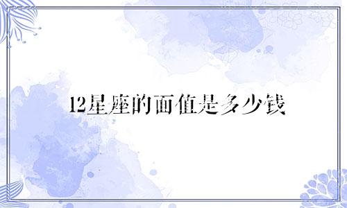 12星座的面值是多少钱