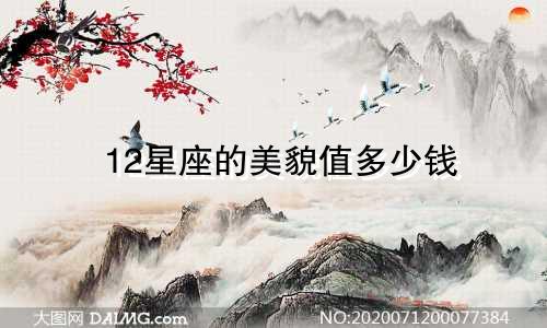 12星座的美貌值多少钱