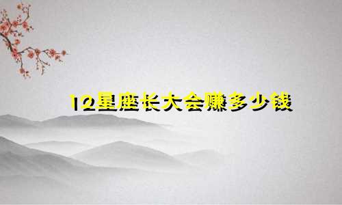 12星座长大会赚多少钱