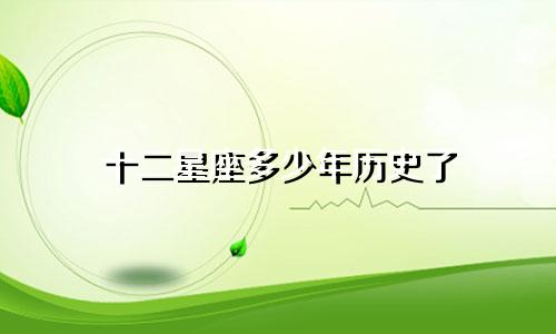 十二星座多少年历史了